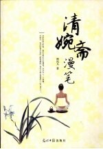 清婉斋<em>漫笔</em>