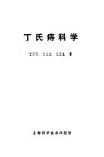 <em>丁</em>氏痔科学