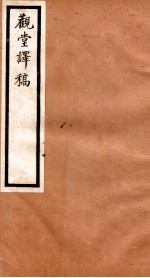 海宁王忠悫公遗书  观堂评稿  上、下