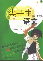 尖子生语文  三、四年级