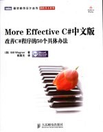More Effective <em>C#</em>中文版  改善<em>C#</em>程序的50个具体办法