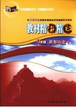 教材精析精炼·<em>世界</em>历史  九年级  下
