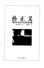孙正义  数字化时代的英雄