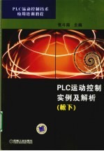 <em>PLC</em>运动控制实例及解析（松下）