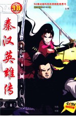 秦汉英雄传  18