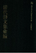 清代诗文集汇<em>编</em>  217  式馨堂文集  式馨堂诗前集  式馨堂诗后集  式馨堂诗余偶存  过亭诗存  樗巢诗选  槐江诗钞