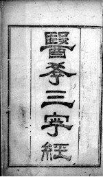 陈修园医书二十三种  医学3字经  卷1-2