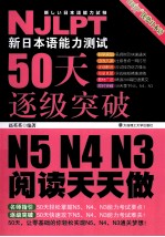新日本语能力测试50天逐级突破 N5、N4、N3  阅读天天做