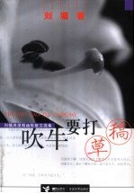吹牛要打草稿  <em>刘墉</em>浪漫期幽默散文选集