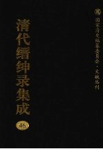 清代缙绅录集成  46