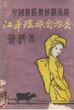 中国谚语集成湖南卷 江华瑶族自治县资料本