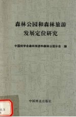 <em>森林</em>公园和<em>森林</em>旅游发展定位研究