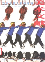 <em>美术</em>文献丛书  2003年  总第29辑  当代水墨人物画专辑