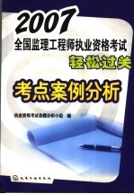 2007全国监理工程<em>师</em><em><em>执业</em><em>资格</em></em><em>考试</em>轻松过关考点案例<em>分析</em>