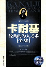 励志文库  卡耐基经典的为人之术全集