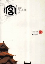 宫锁心玉  下