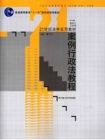 <em>案例</em>行政法<em>教程</em>