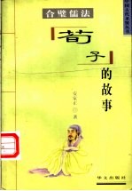 合璧儒法  荀子的故事