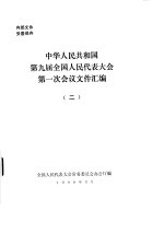 中华人民共和国第九届全国人民代表大会第一次会议文件汇编  2