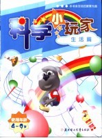 科学小玩家  生活篇  使用年龄4-9岁