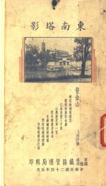 <em>东南</em>塔影