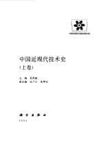 中国近现代<em>技术</em>史  上