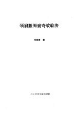 颈肩腰腿痛奇效验法