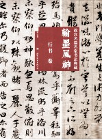 翰墨风神  故宫名篇名家书法典藏  行书卷