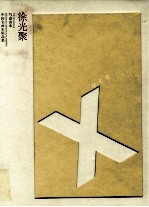 中国名画家精品集  写意山水：<em>徐光</em>聚