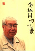 <em>李运</em>昌回忆录