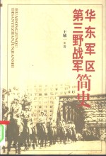 华东军区  第三野战军简史