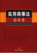 <em>实用</em>民商法小全书