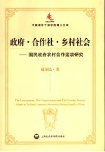 政府·合作社·乡村社会  20世纪前半期国民政府农村合作运动研究
