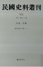 民国史料丛刊  931  史地·年鉴