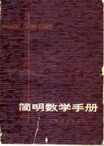 简明数学<em>手册</em>