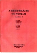工程建设全国机电<em>设备</em>1995年价格汇编  工业<em>专用</em><em>设备</em>册