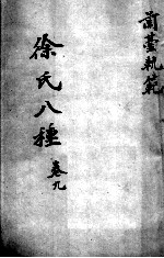 <em>徐</em>氏医书八种  卷9