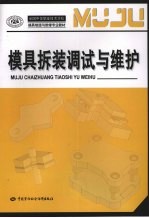 模具拆装调试<em>与</em><em>维护</em>
