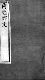 周氏医学丛书  <em>内经</em>评文灵枢  卷6-8
