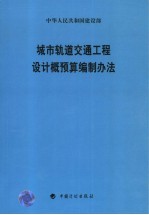城市轨道交通工程<em>设计</em>概预算编制办法