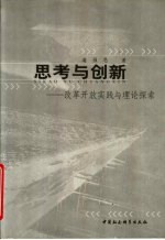 <em>思考</em><em>与</em>创新  改革开放<em>实践</em><em>与</em>理论探索