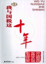 我与国税这十年  浙江国税系统专题征文和摄影书画作品集  1997-2007