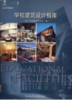 学校建筑设计指南  图集