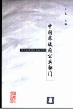 中国非政府公共部门  清华发展研究报告2003