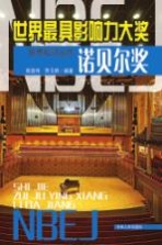 世界最具影响力大奖  诺贝尔奖