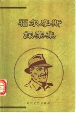福尔摩斯探案集  上