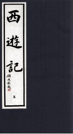 西游记  5