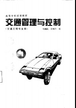 交通管理与控制