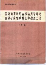 国外地质资料选编  20  国外前寒武纪含铁硅质岩建造富铁矿床地质特征和勘查方法专辑