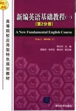 <em>新编</em><em>英语</em>基础<em>教程</em>  <em>1</em>  <em>第</em><em>2</em>分册